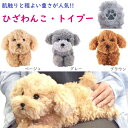 【送料無料】トイプードル ぬいぐるみトイプードル トイプー ぬいぐるみ リアル 犬 ひざわんこ トイプードル リアル かわいい 469