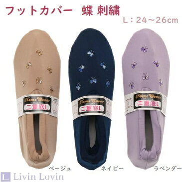 【ルームシューズ】【モコモコ】ルームソックス ジャージカバー 蝶刺繍 L 日本製 フットカバー フット 足カバー バタフライ チョウ