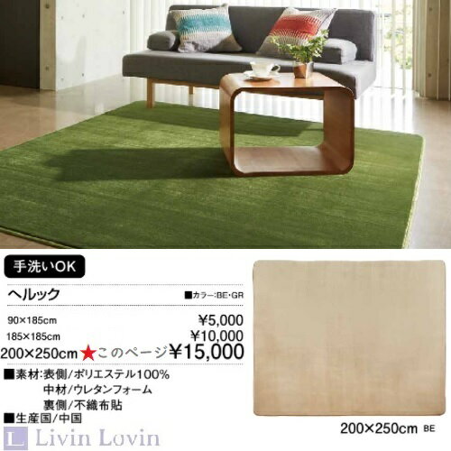 【送料無料】【カーペット】【ラグマット】ラグ 無地 畳める 洗える カーペット へルック 200×250cm 約3.2畳 無地