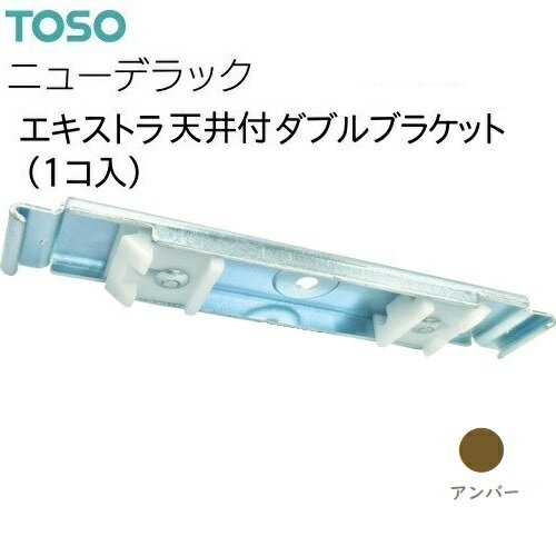 乐天商城 - 【ダブルブラケット】アウトレットレール ニューデラック エキストラ天井付ダブルブラケット アンバー TOSO