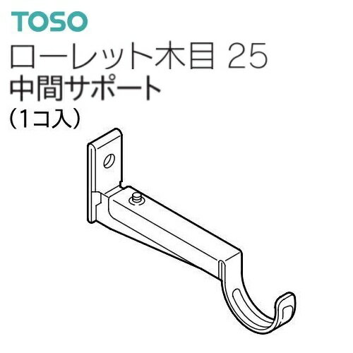 【カーテンレール】【ブラケット】レール ローレット木目 25 中間サポート ミディアムオーク TOSO