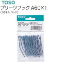 【カーテンレール】【ランナー】カーテンフック プリーツフック A60×1 10本入り