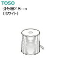 【カーテンレール】【ランナー】引分紐 TOSO 1m単位(1mの金額) 引分コード 2.8mm ホワイト