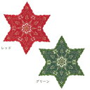【ドイリー】【おしゃれ】ドイリー レース スター レッド 星柄 星型 30cm クリスマスカラー