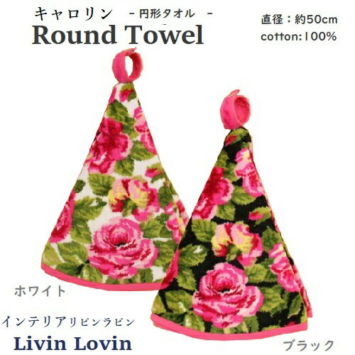 【送料無料】【タオル】【円形】円型タオル 花柄 キャロリン 870-703