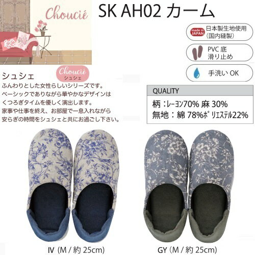 【スリッパ】【洗える】スリッパ バブーシュ 大人用 シュシェ カーム Mサイズ アイボリー/グレー