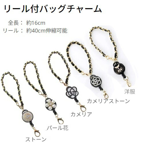 キーホルダー【リール付き】リール付 バッグチャーム ラインストーン