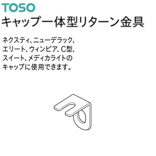 TOSO キャップ一体型リターン金具 共通 単品 ばら売り～まとめ売り
