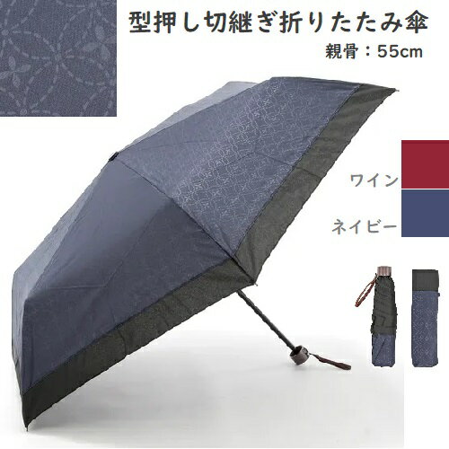 商品詳細 素材 傘生地：ポリエステル100％ 親骨：鉄 サイズ 親骨：約55cm 重量：240g 色 ワイン/ネイビー 商品説明 55cmと大きめな折り畳み傘です。 型押しの七宝柄で浴衣や着物の和装、洋服にも 合わせやすい傘です。 ※商品在...