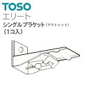 【カーテンレール】【シングルブラケット】レール エリート アウトレット ワンタッチ シングルブラケット ホワイト TOSO