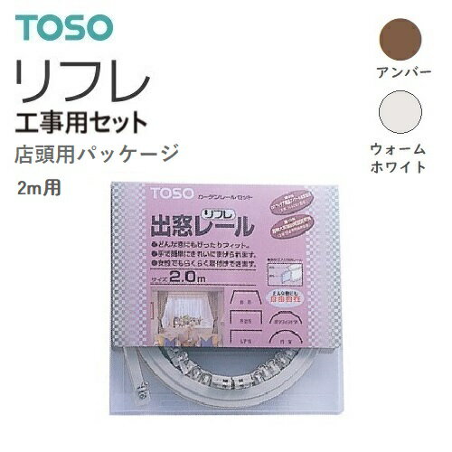 【カーテンレール】【シングルセット】リフレ レール シングルセット 2M TOSO アンバー/ウォームホワイト 取り寄せ 予約