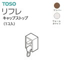カーテンレール エンドキャップ キャップストップ リフレ レール用 キャップストップ TOSO アンバー/ウォームホワイト 単品 バラ売り〜まとめ売り