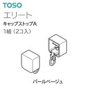 カーテンレール エンドキャップ キャップストップ A パールベージュ 1組(左右2個分) エリート TOSO カーテンレール トーソー 単品 ばら売り〜まとめ売...