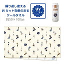 【クールスカーフ】【おしゃれ】クールマフラー UVカット クールタオルケット marine マリン 50×100cm