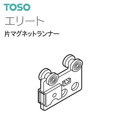【カーテンレール】【ランナー】エリート 片マグネットランナー 共通 1個入り TOSO ばら売り～まとめ売り
