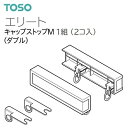 カーテンレール エンドキャップ キャップストップ M ダブル 1組(左右2個分) エリート TOSO レール トーソー 単品 ばら売り〜まとめ売り 取り寄せ品