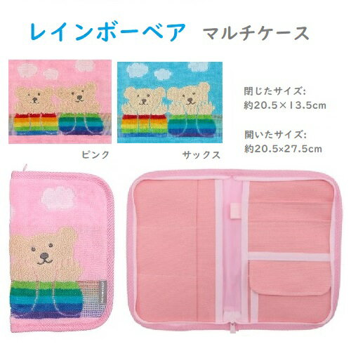 【送料無料】手帳ケース マルチカバー レインボーベア デイズ3 保険証 診察券 お薬手帳ケース おくすり..