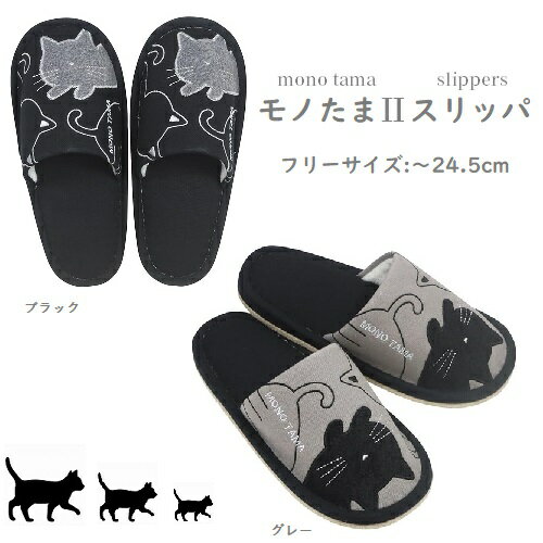 【スリッパ】【猫柄】スリッパ モノたま2スリッパ モノトーン モノクロ
