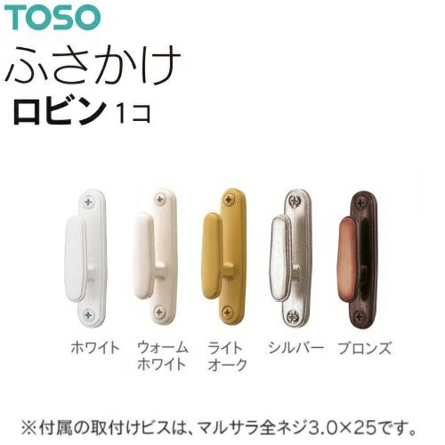 【予約】【カーテン】【ふさかけ】カーテン ふさかけ ロビン 同色 1個 ネジ止めタイプ