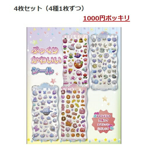 Rakuten - 1000円ポッキリ ぷっくりシール 4種セット 送料無料 先着100名様に＋1枚別のシールプレゼント
