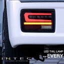 【楽天スーパーSALE 割引商品】スズキ エブリイ DA17V/DA64V用 フルLED テールランプ Eマーク取得 保安基準適合証 1年保証【INTEC】