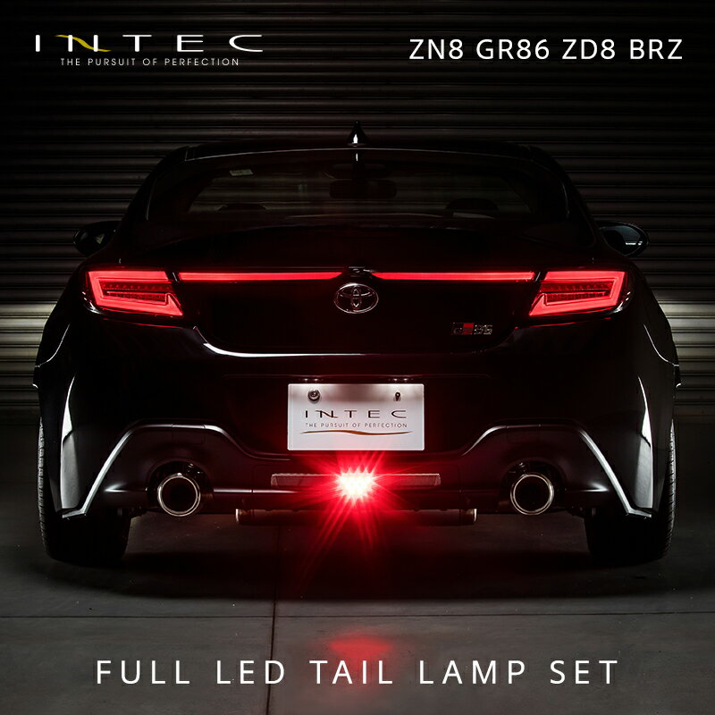 ZN8 GR86 ZD8 BRZ INTEC インテック フルLEDテールランプSET シーケンシャル 流れるウインカー トランクガーニッシュ点灯 Eマーク取得 保安基準適合 1年保証