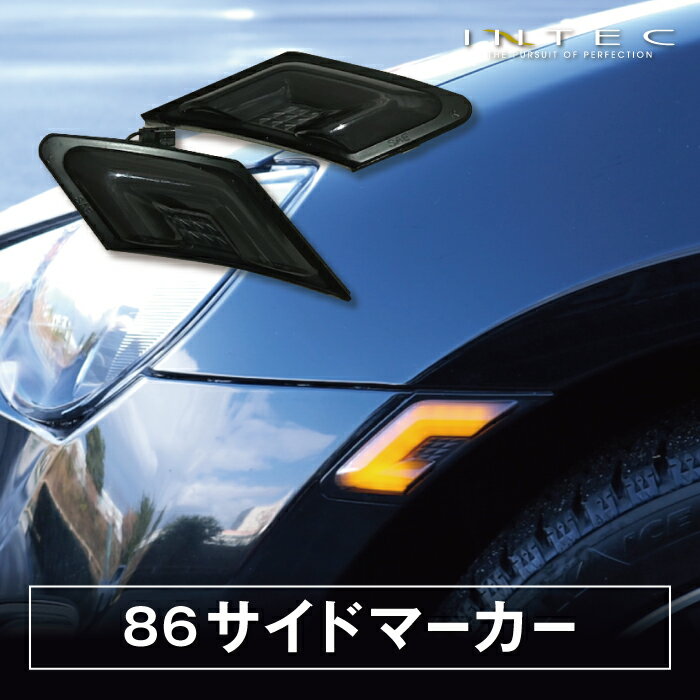 【送料無料】INTEC ZN6 86 ZC6 BRZ インテック LEDライトバー サイドマーカー ウインカー ダークスモーク 保安基準適合 1年保証 SM-Z6-03