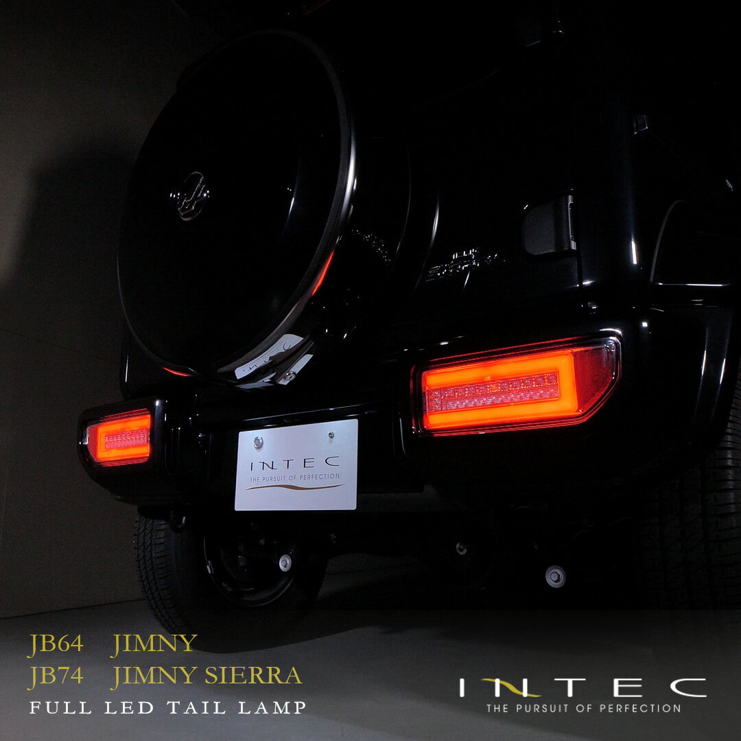 INTEC JB64 ジムニー JB74 ジムニーシエラ フルLEDテールランプ シーケンシャル 1年保証 カプラーオン 流れるウインカー インテック  スモークレンズ