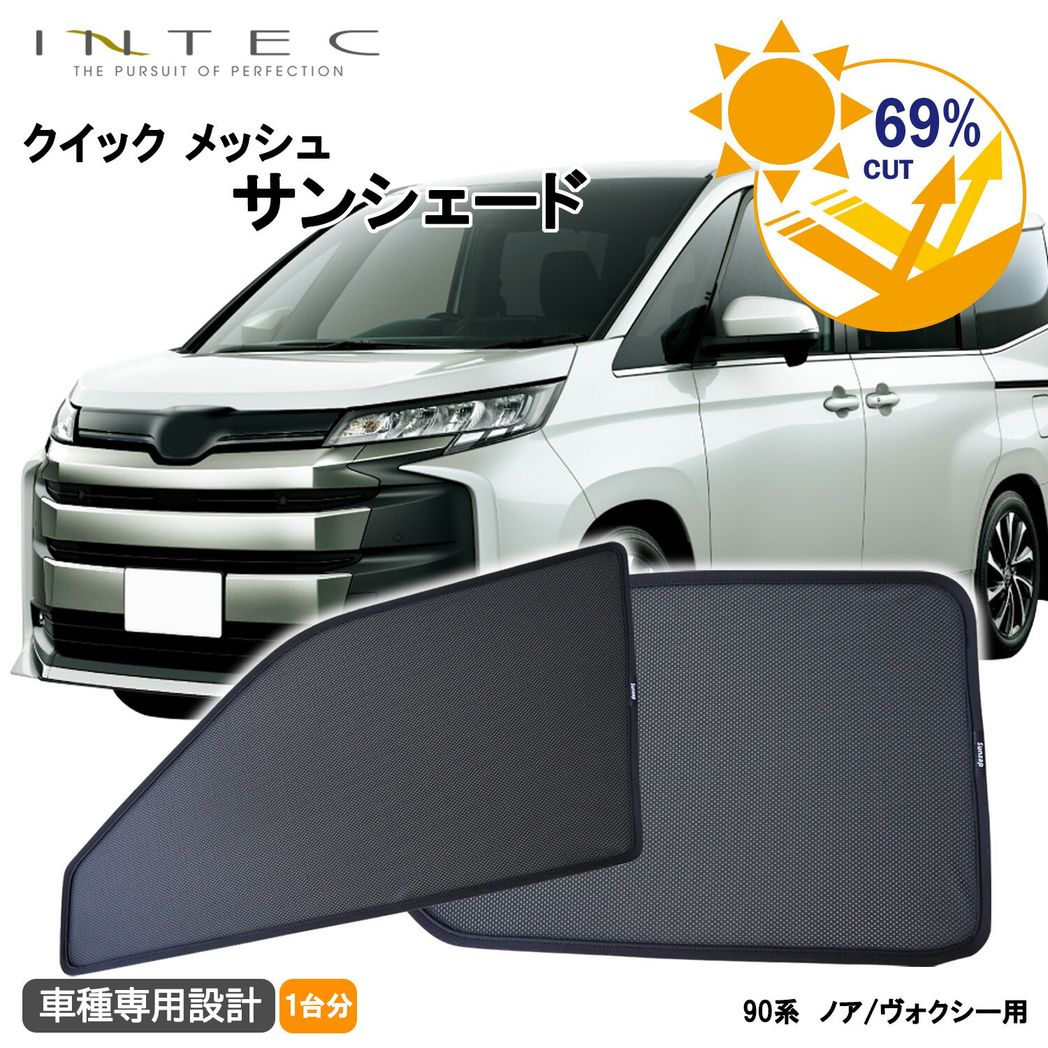 【ブラックフライデーP5倍】トヨタ ノア / ヴォクシー 90系用 クイック メッシュ サンシェード INTEC 車両1台分（9枚セット）(2)