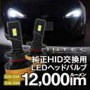 【5/1は全商品 P10倍】D2S D2R D4S D4R 12000lm 6500K 純正HID交換用 LEDヘッドバルブ 2年保証 車検対応 LED化 簡単 国産12V純正バラスト車用 インテック INTEC 86（ZN6） 20アルファード 50エスティマ 18クラウン 130マークX 35GT-R E52エルグランド BRレガシイ