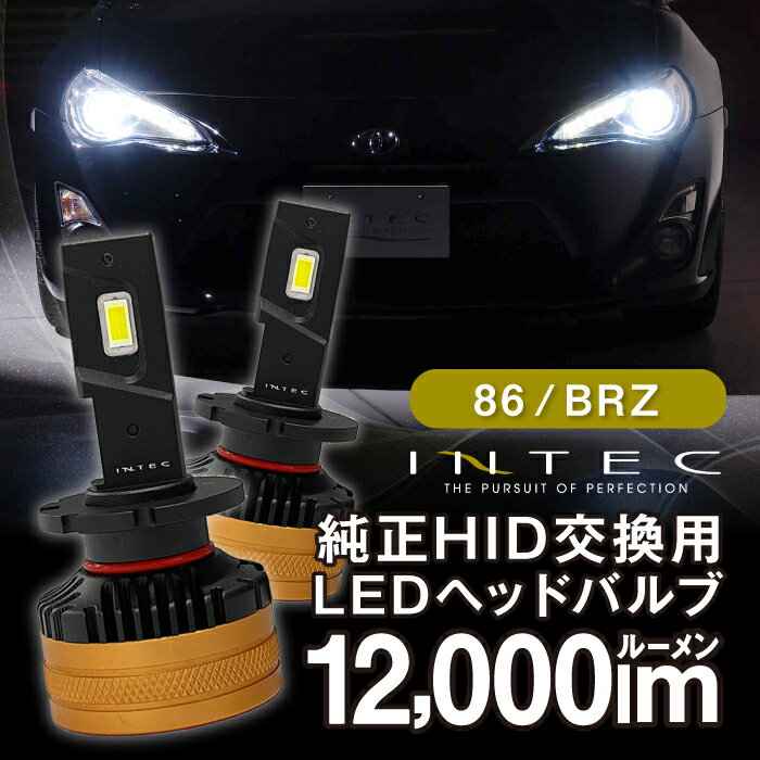 ZN6 86 ZC6 BRZ用 純正HIDバーナー交換LEDヘッドバルブ D4S 12000lm 6500K 2年保証 車検対応 インテック LED化 簡単 国産12V純正バラスト車用 明るい 爆光 ハイビーム ロービーム