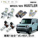 【セット販売】スズキ ハスラー MR52S/92S用 車1台分 オールインワン 「 ポン付け 」セット 車検対応 INTEC