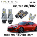 【セット販売】トヨタ 86 / スバル BRZ ZN/6ZC6 前期用 車1台分 オールインワン 「ポン付け」LED バルブセット 車検対応 INTEC