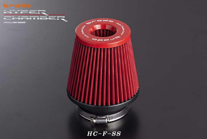 【送料無料】brado SSサイズ HYPER CHAMBER ブラード ハイパーチャンバーエアーインテークシステム用交換フィルター HC-F-SS