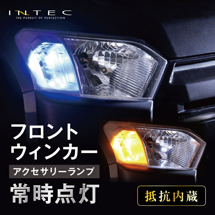 INTEC T20 フロント LEDウインカー アクセサリー点灯ランプ 抵抗内蔵 ハイフラキャンセラー不要 取付簡単 アンバー ブルー 