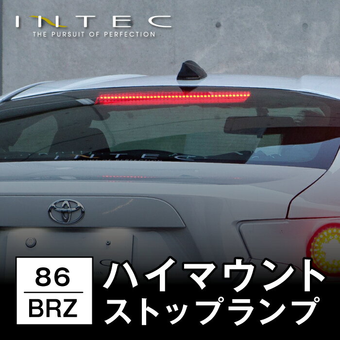 INTEC ZN6 86 ZC6 BRZ専用 インテック ハイマウントストップランプ 