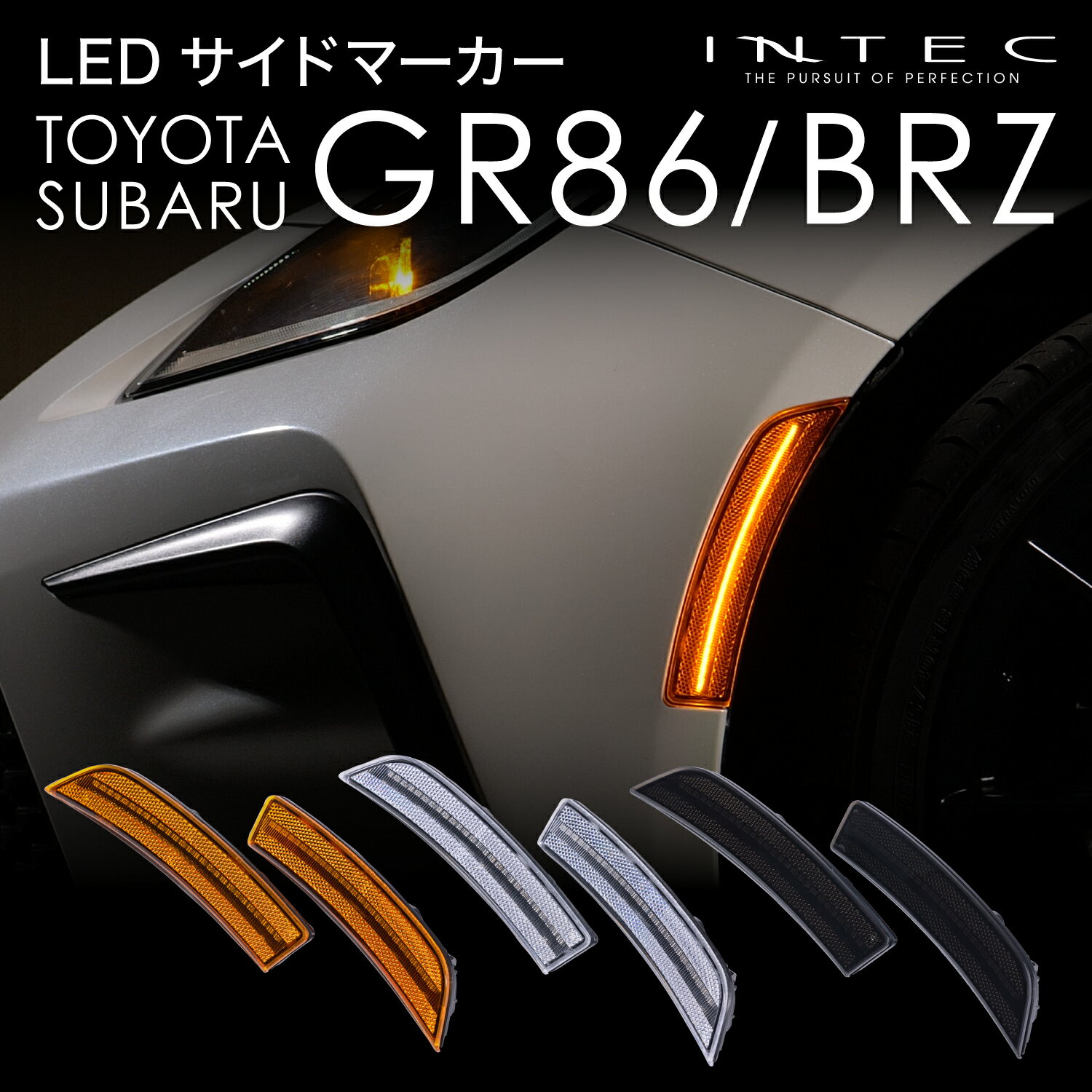 ZN8 GR86 ZD8 現行型BRZ LEDサイドマーカー INTEC インテック US仕様風アンバー クリア スモーク