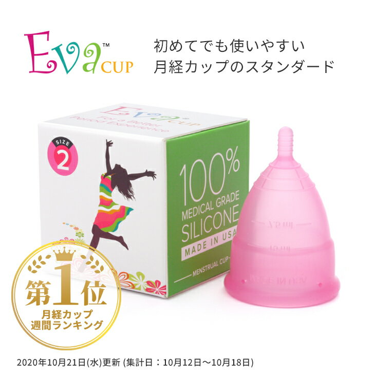 【 月経カップ 】エヴァカップ（EvaCup）初めてでも使いやすい月経カップ コットンポーチ付き 正規品 / 生理カップ 快適 生理用品 衛生用品 シリコン