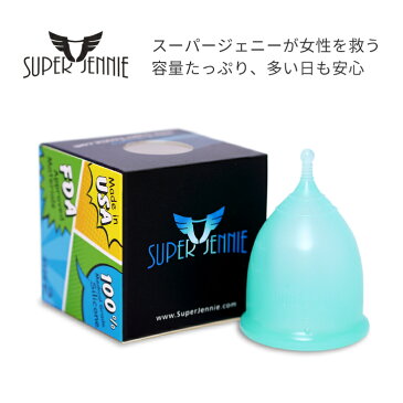 【 月経カップ 】スーパージェニー（SuperJennie）容量たっぷりスーパーソフトな生理カップ コットンポーチ付き 正規品 / 生理カップ ナプキン タンポン 布ナプキン に変わる 快適 生理用品 衛生用品 シリコン