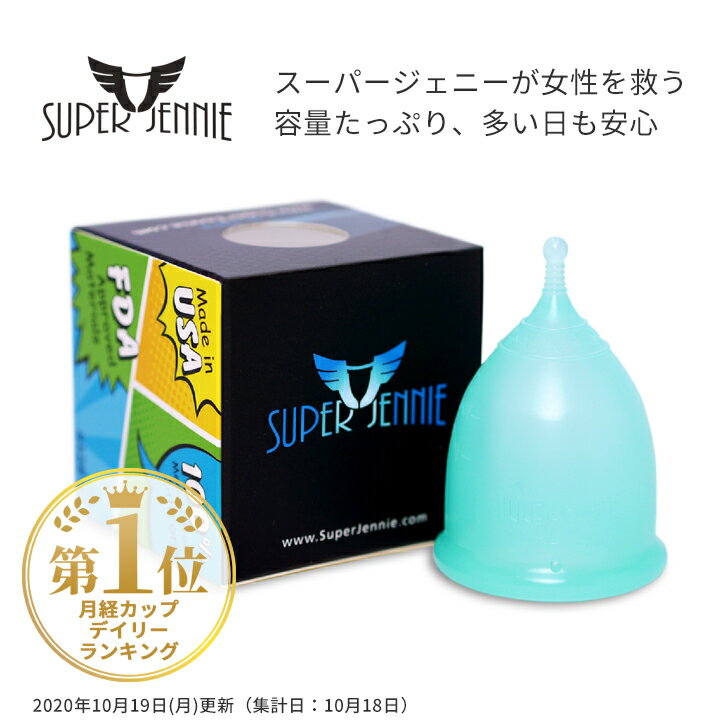 【 月経カップ 】スーパージェニー（SuperJennie）容量たっぷりスーパーソフトな生理カップ コットンポーチ付き 正規品 / 生理カップ 快適 生理用品 衛生用品 シリコン