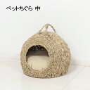 猫 ネコ ねこ ペットかわいい 室内用ペットハウス おすすめ 通販『ペットちぐら 中』 【送料：北海道1000円・沖縄・離島は別途見積もり】