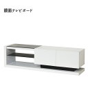 AVボード TVラック テレビ台 おしゃれ 鏡面仕上げ シンプル モダン 北欧 『鏡面テレビボード』 【北海道1200円・沖縄・離島は別途運賃かかります】