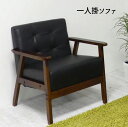 ソファ 一人掛け シンプル おしゃれ 北欧 『1Pソファ』 【北海道2000円・沖縄・離島は別途運賃かかります】