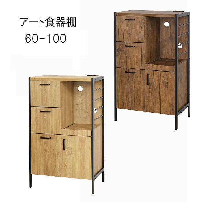キッチン収納 食器棚 食器収納 レンジボード スチール 木 おすすめ 通販「アート食器棚 60－100」 【送..