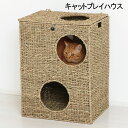 楽天インテグロース猫 ネコ ねこ ペットかわいい 室内用ペットハウス おすすめ 通販『キャットプレイハウス』 【送料：北海道1000円・沖縄・離島は別途見積もり】