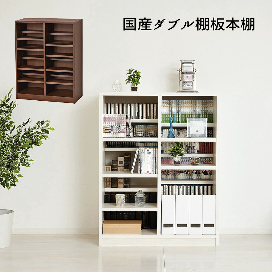 Rakuten - 本棚 書棚 シェルフ ラック 前後棚板 積み重ね可能 ダブル棚 完成品 国産 『国産ダブル棚板本棚』【送料：北海道3000円/沖縄・離島は別途運賃かかります】