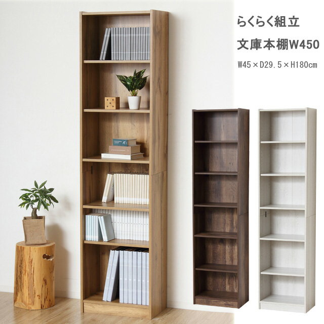 Rakuten - 書棚 文庫本棚 シェルフ 文庫本ラック 簡単組立 『らくらく組立　文庫本棚 幅45』【送料：北海道1500円・沖縄・離島は別途運賃かかります】