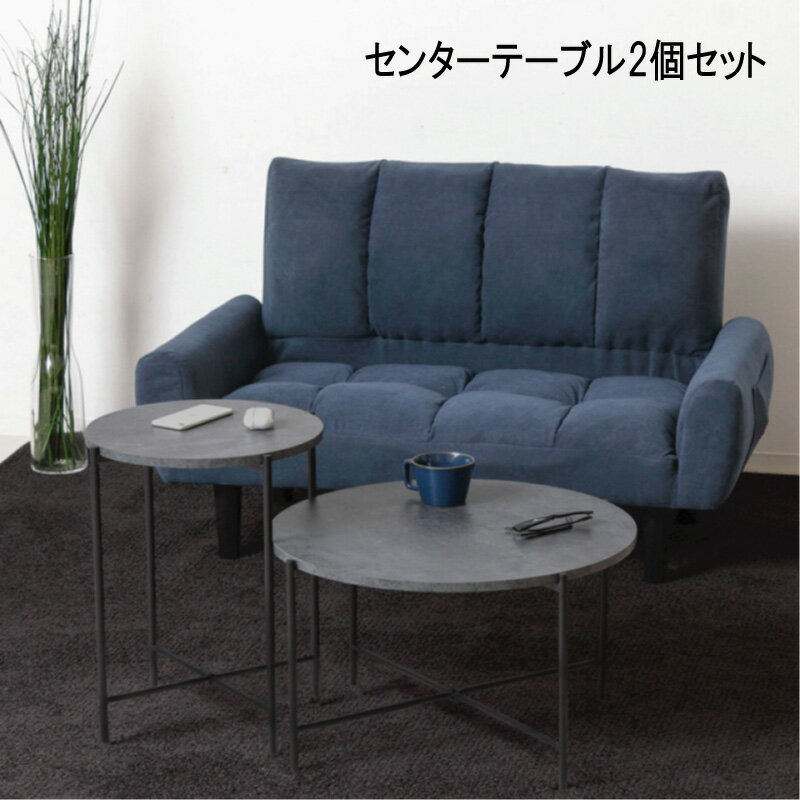 Rakuten - テーブル センターテーブル リビングテーブル 2台 丸型 『センターテーブル2個（大小）セット 』 【送料：北海道1500円・沖縄・離島は別途運賃かかります】