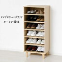 オープン シューズラック シューズボックス 下駄箱 スリッパラック 事務所 玄関 幅45『シューズボックス 【オープン/幅45】』【送料:北海道1500円・沖縄・離島は別途運賃かかります】