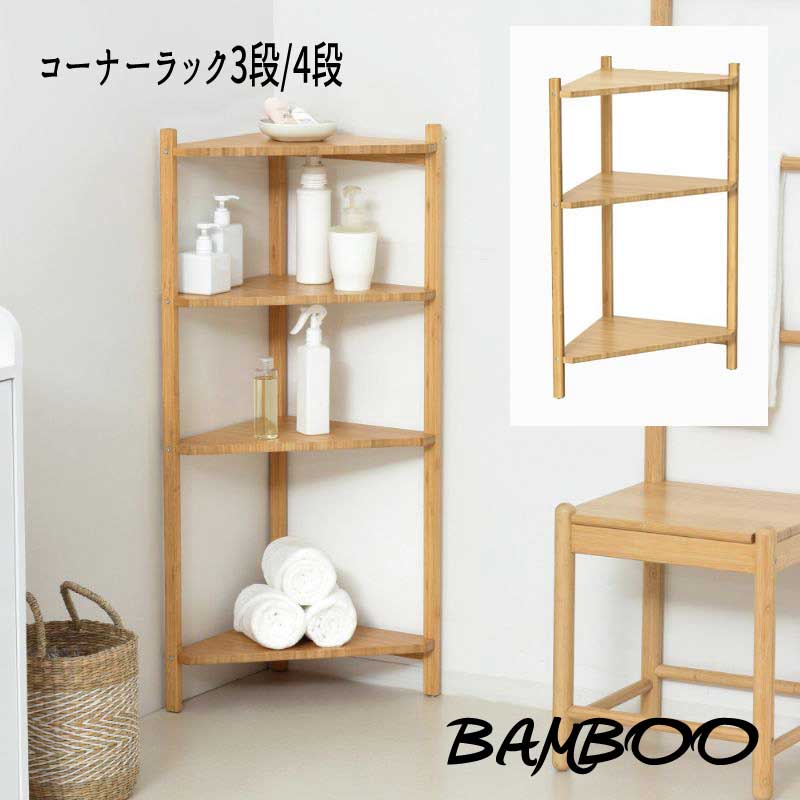 ポイント 環境にやさしくサステナブルな竹材を使用、お洒落な風合いが魅力です。 成長が早く生命力が強い「竹材」は耐久性に優れ、再利用にも適したSDGsを実現する植物です。　 お部屋のデッドスペースを有効活用できるコーナータイプです。　 コレクションや植物など、お気に入りの小物をディスプレイできます。 サイズ 3段：(約) 幅34×奥行34×高さ74cm　 4段：(約) 幅34×奥行34×高さ99cm　 素材 竹　 棚板＝UV塗装・フレーム＝PU塗装 原産国 中国 商品形態 お客様組立 その他 キーワード コーナー 竹 バンブー ラック オープン 角 20250708